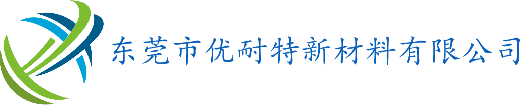 东莞市优耐特新材料有限公司官网